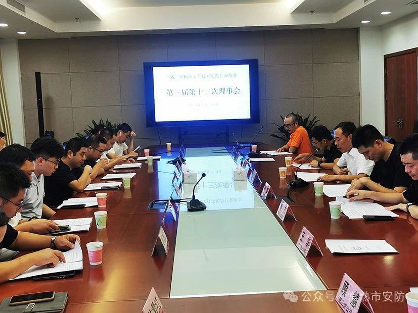 协会第三届第十三次理事会顺利召开