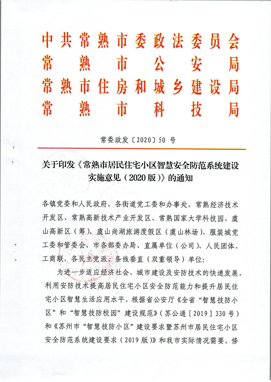 《常熟市居民住宅小区智慧安全防范系统建设实施意见（2020版）》（常委政发【2020】50号）(1)-1.jpg