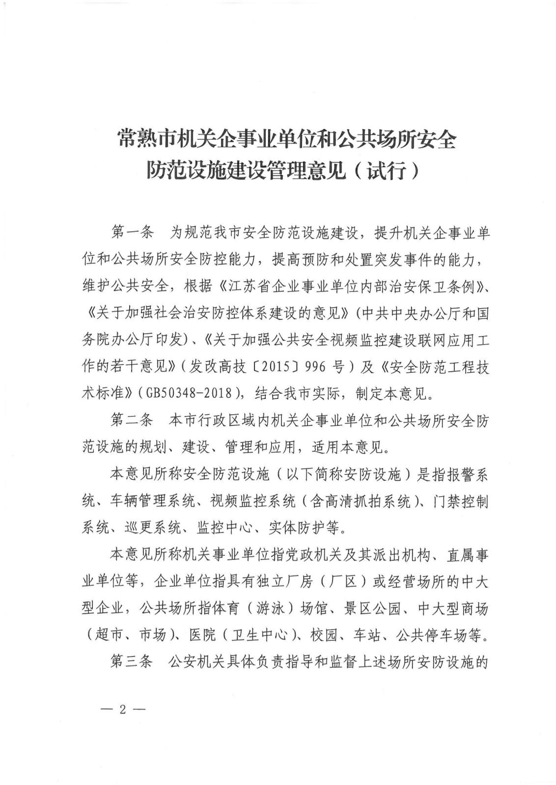 常熟市机关企事业单位和公共场所安全防范设施建设管理意见（试行）-常办发【2019】141号_01.jpg