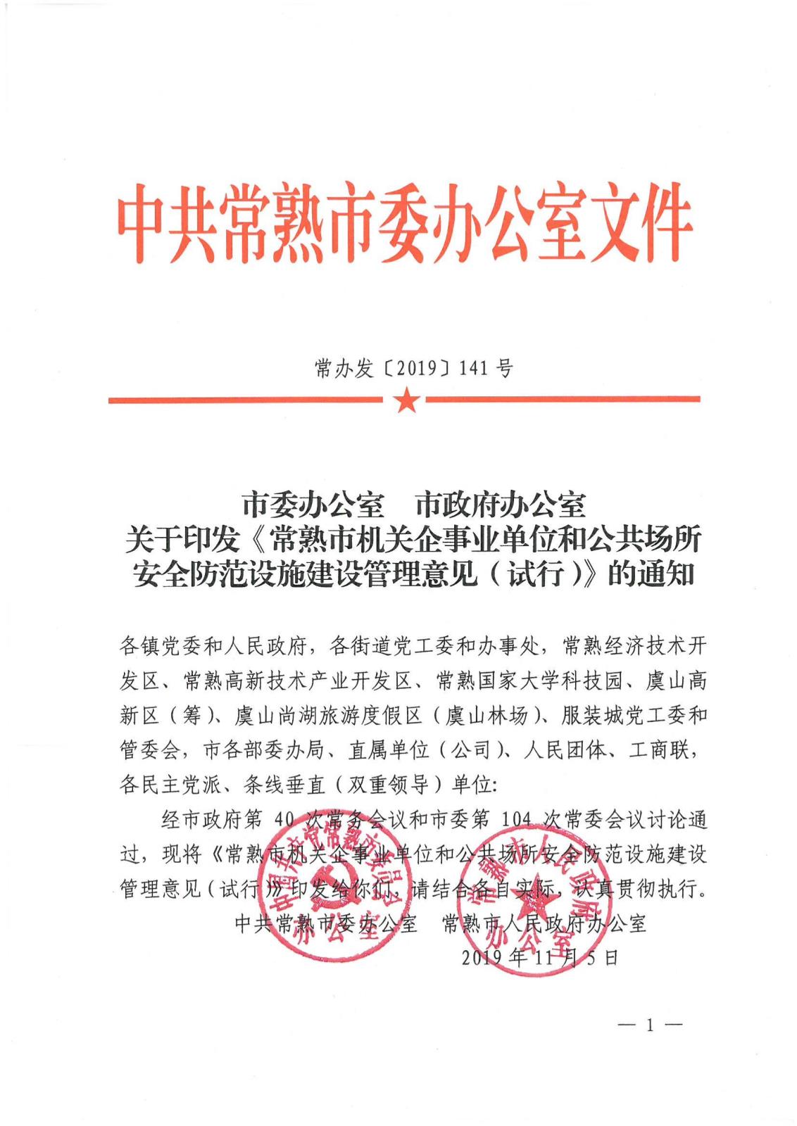 常熟市机关企事业单位和公共场所安全防范设施建设管理意见（试行）-常办发【2019】141号_00.jpg