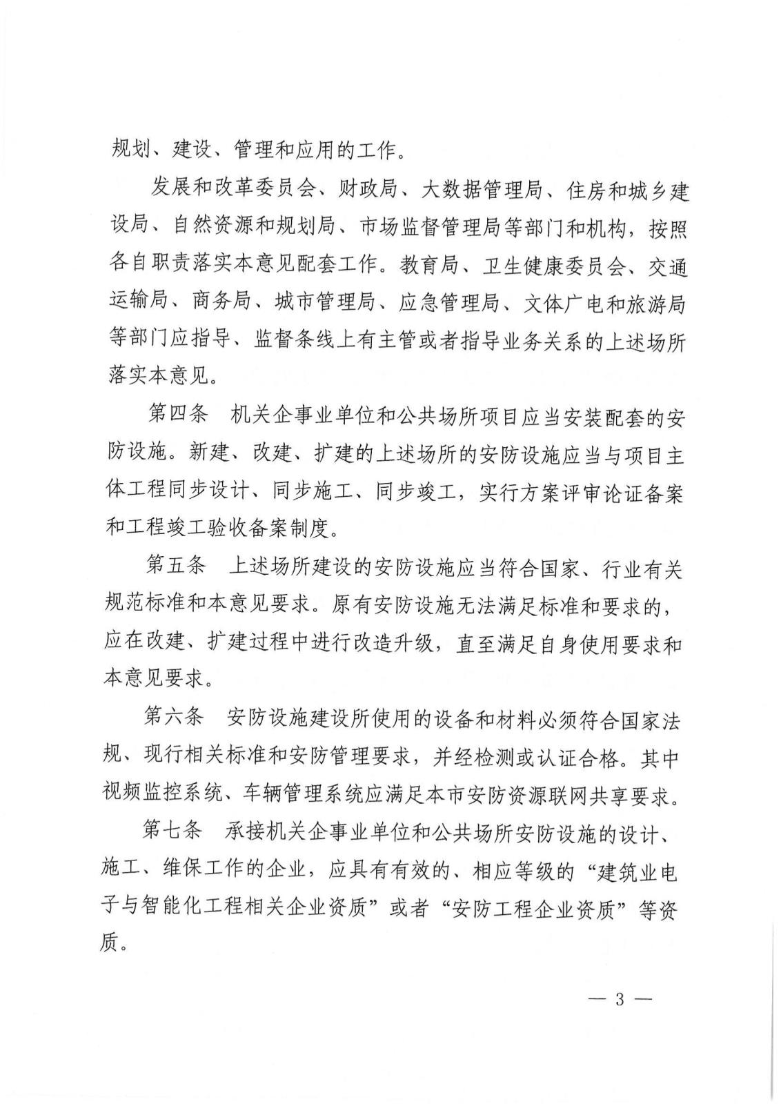 常熟市机关企事业单位和公共场所安全防范设施建设管理意见（试行）-常办发【2019】141号_02.jpg