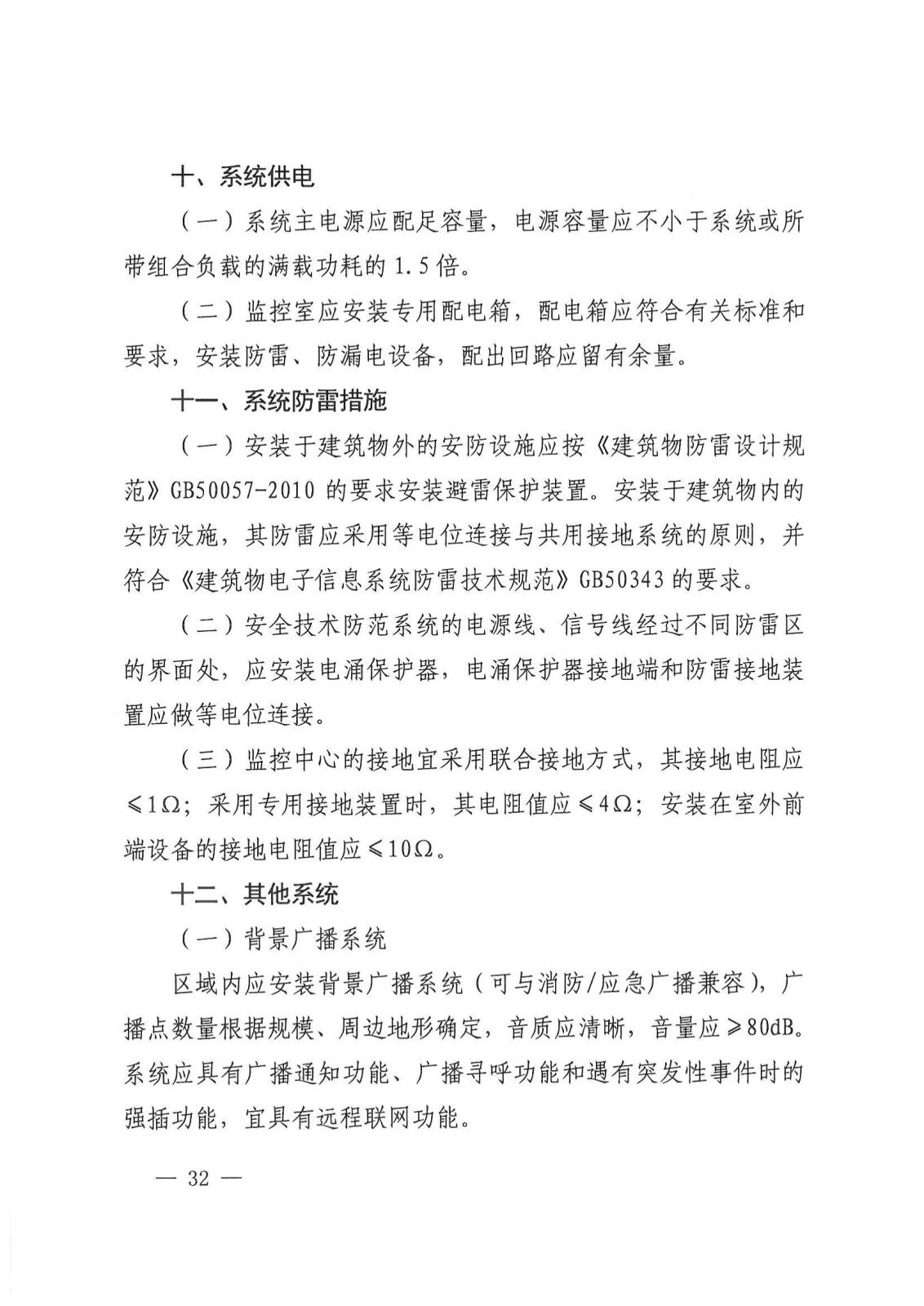 常熟市机关企事业单位和公共场所安全防范设施建设管理意见（试行）-常办发【2019】141号_31.jpg