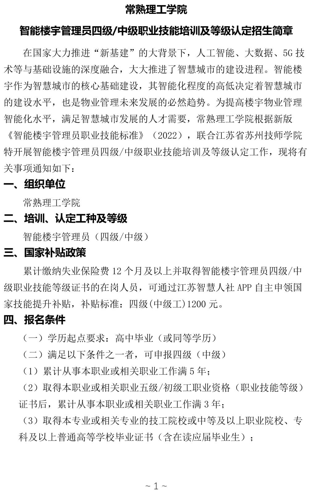智能楼宇管理员四级中级职业技能培训及等级认定招生简章2-28(1)(1)-1.jpg
