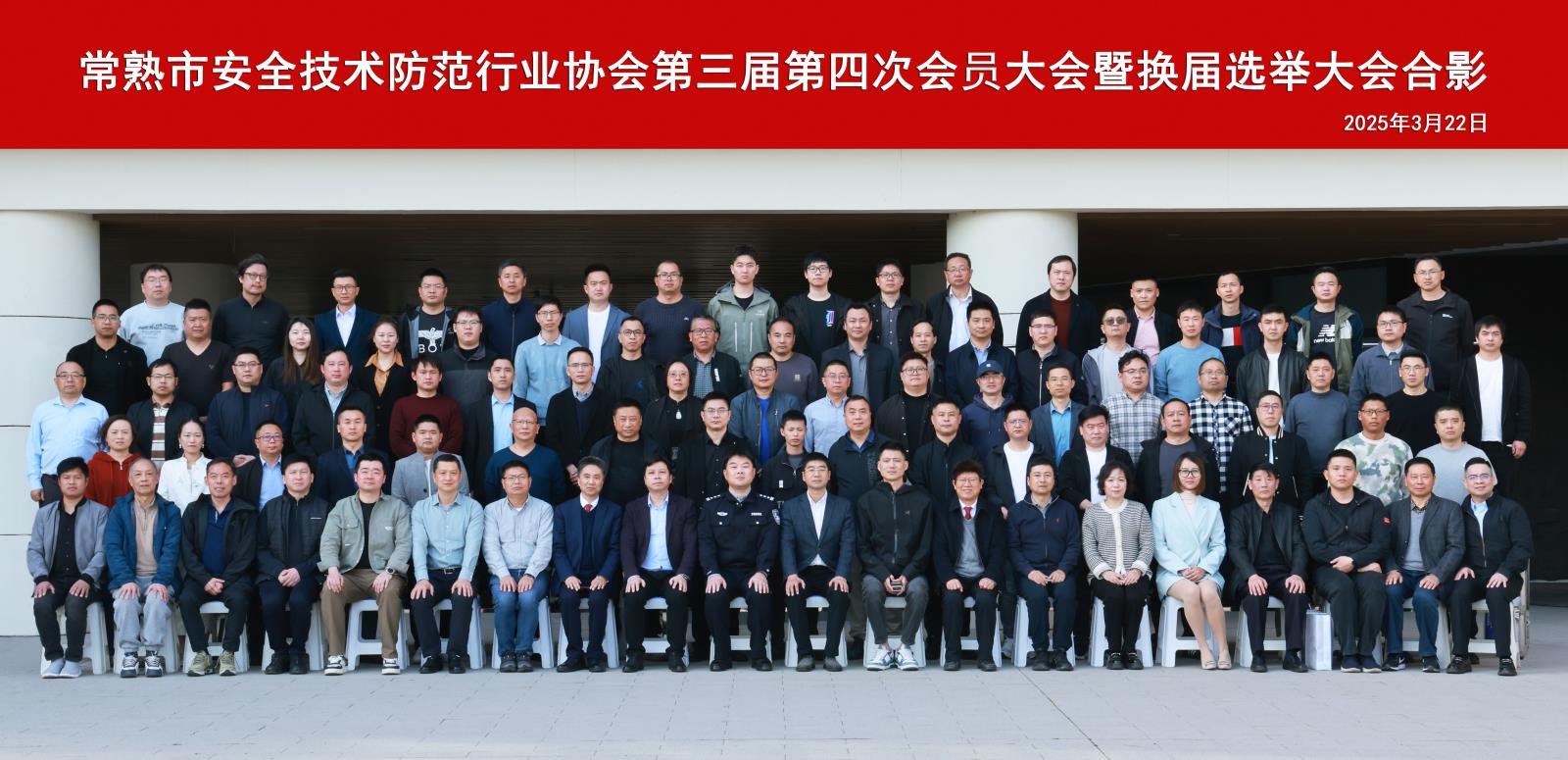 常熟市安全技术防范行业协会第三届第四次会员大会暨换届选举大会顺利召开