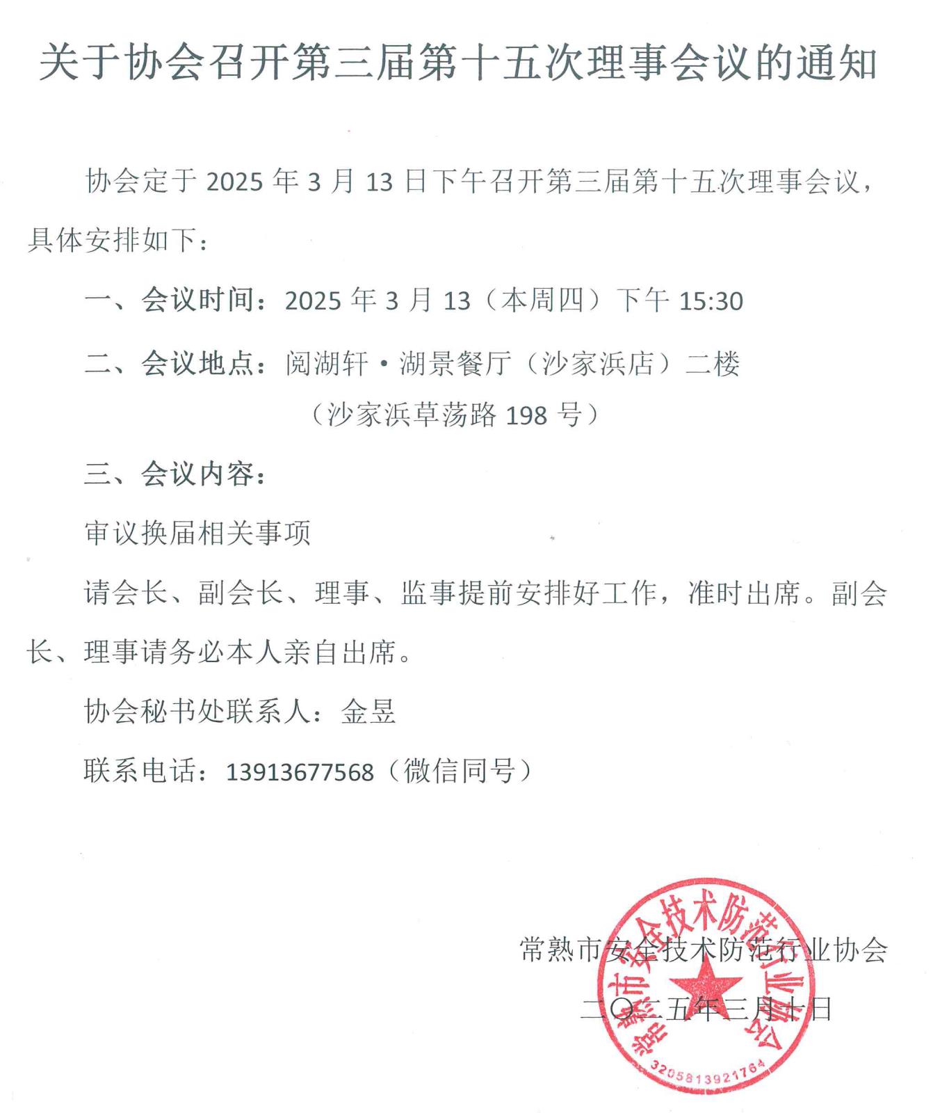 关于协会召开第三届第十五次理事会通知.jpg