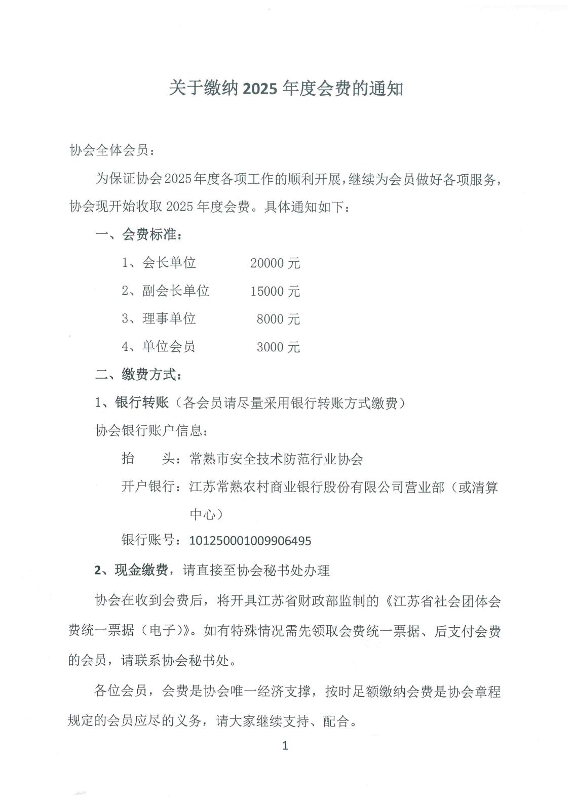 关于缴纳2025年度会费的通知-1.jpg