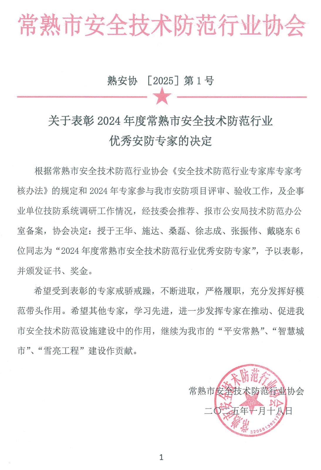 2024年度优秀安防专家表彰决定.jpg
