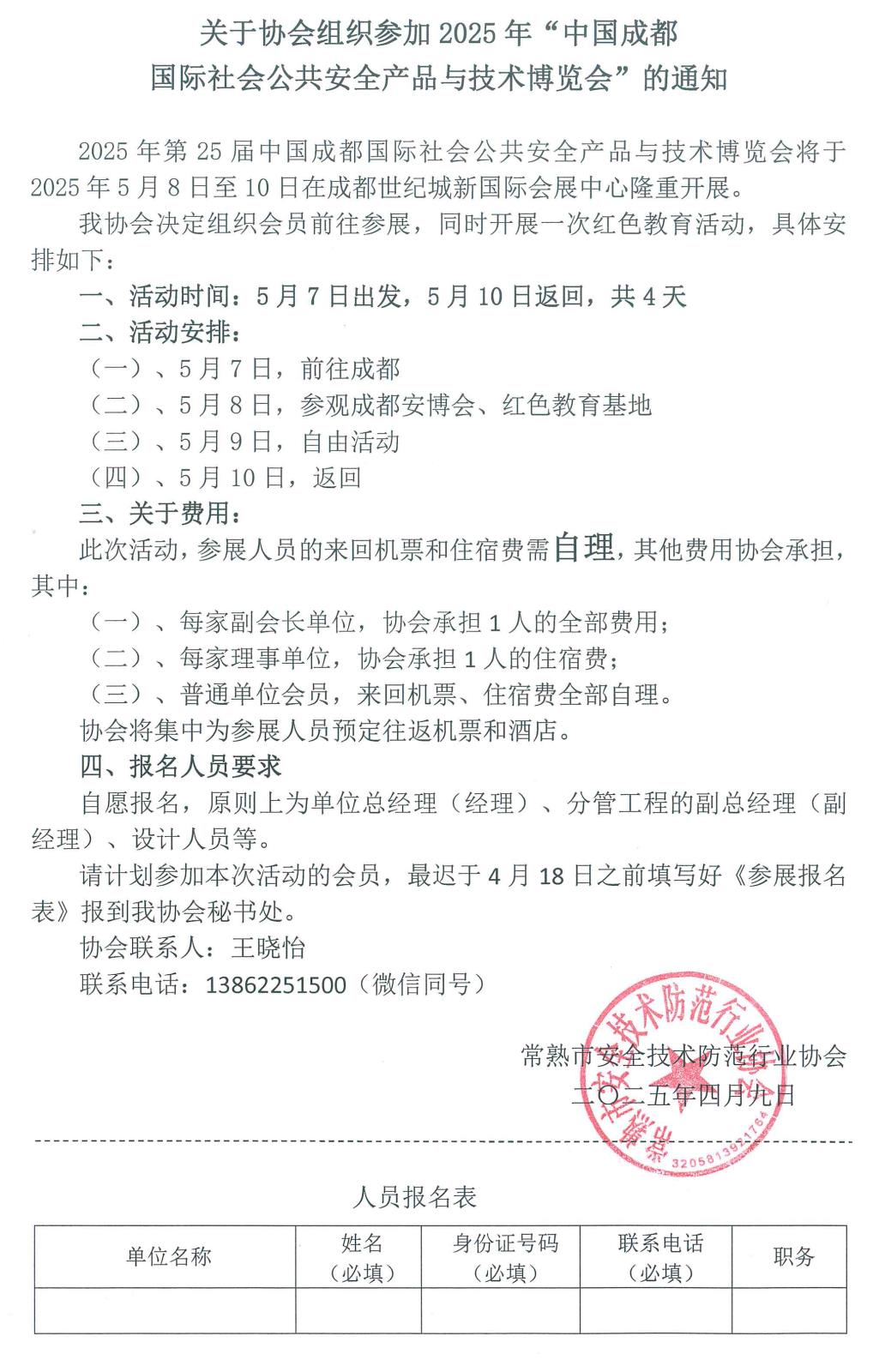 关于协会组织参加2025年“中国成都国际社会公共安全产品与技术博览会”的通知.jpg