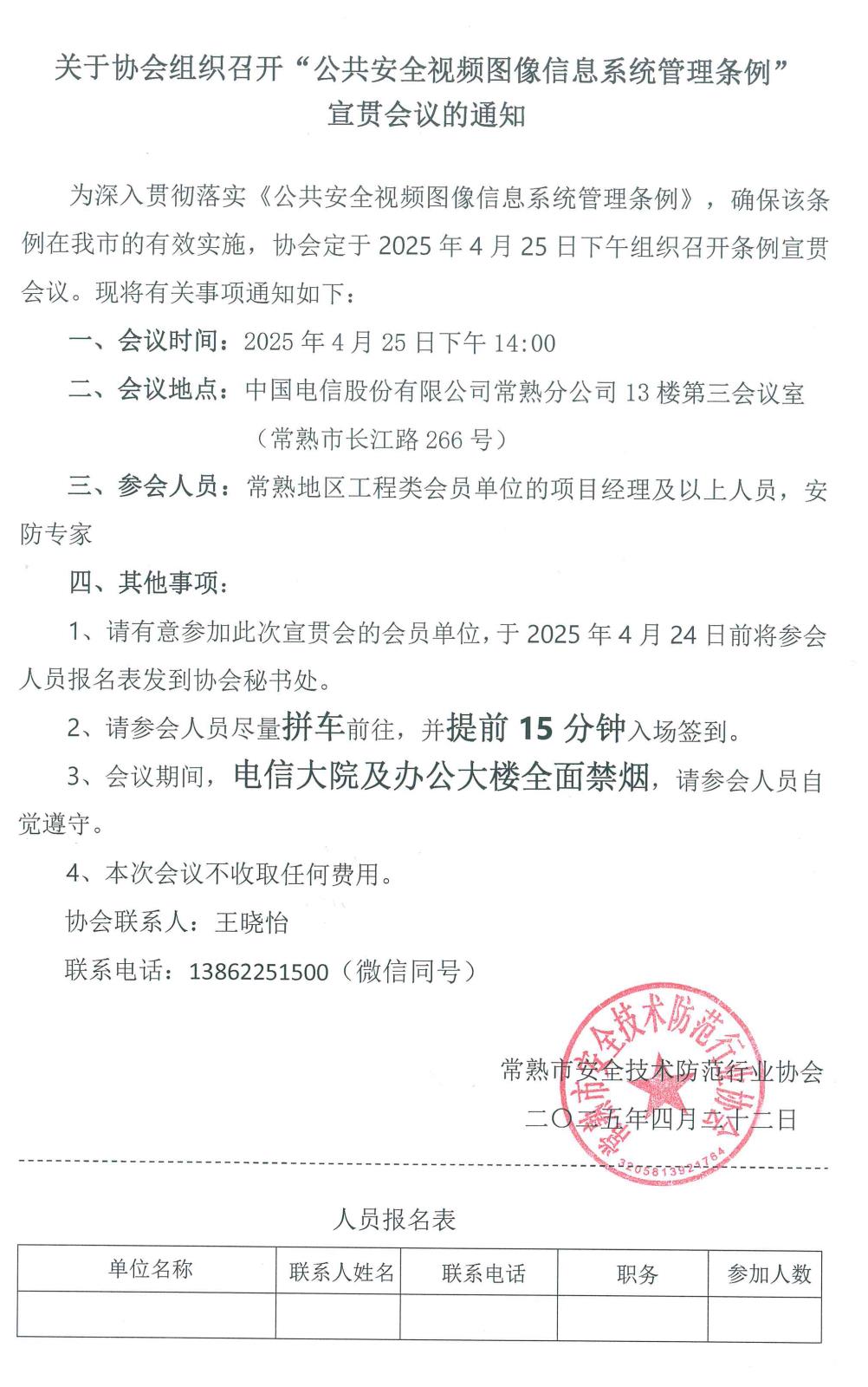 关于协会组织召开“公共安全视频图像信息系统管理条例”宣贯会议的通知.jpg
