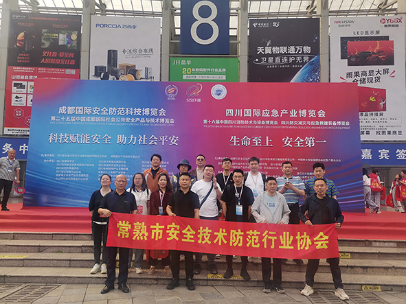 常熟市安防协会组团参加第25届成都博览会及建川博物馆红色教育活动