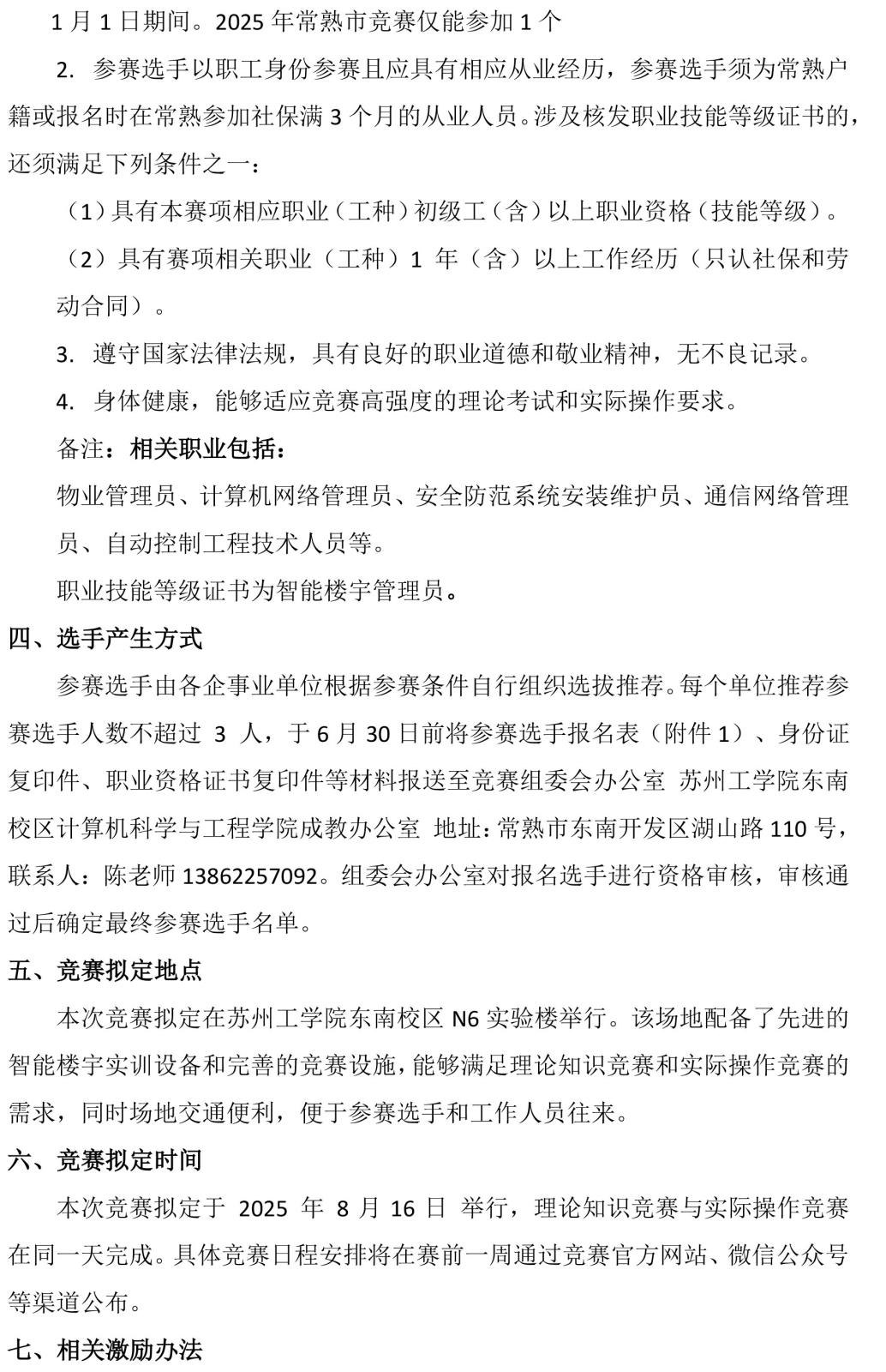 2025年常熟市职业技能竞赛-智能楼宇管理员赛项报名通知20250603-2.jpg