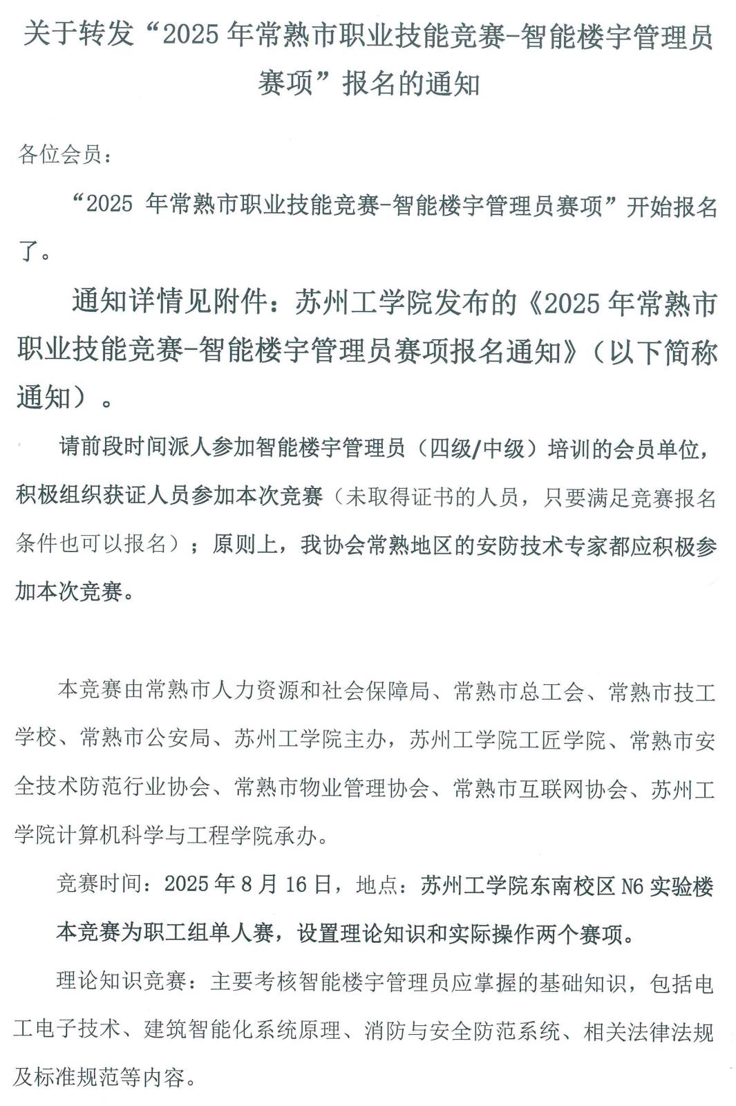 关于转发“2025年常熟市职业技能竞赛-智能楼宇管理员赛项”报名的通知-1.jpg