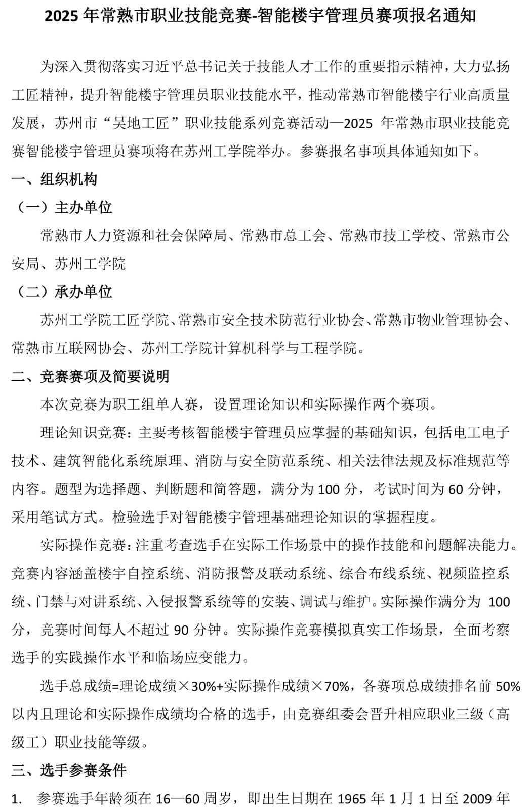 2025年常熟市职业技能竞赛-智能楼宇管理员赛项报名通知20250603-1.jpg