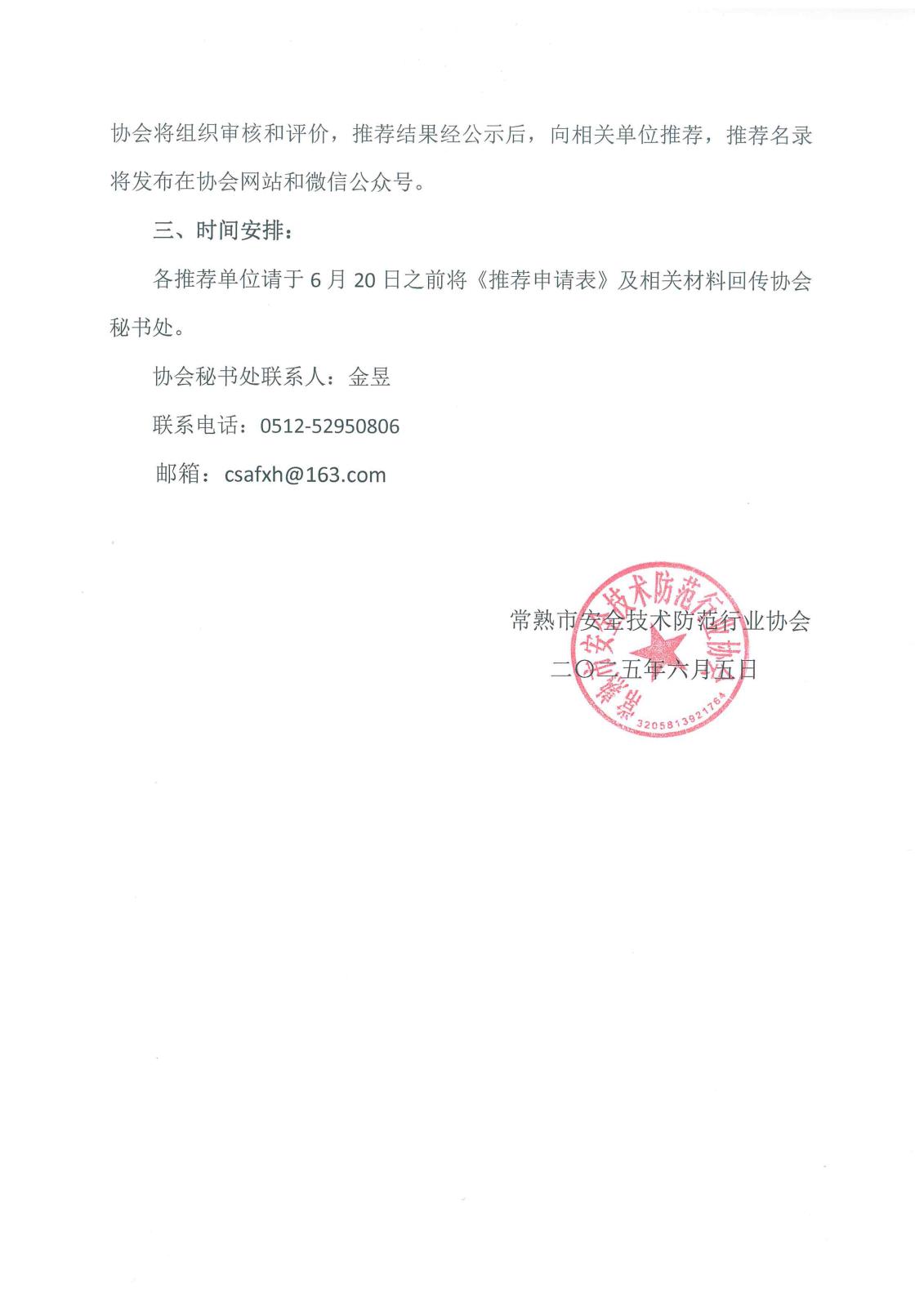 关于开展常熟市安防及配套产品推荐品牌（生产经销商）名录的通知-2.jpg