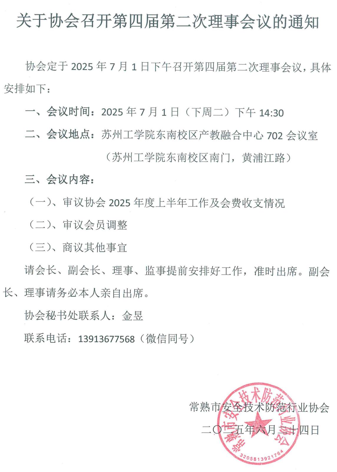 关于协会召开第四届第二次理事会议的通知.jpg
