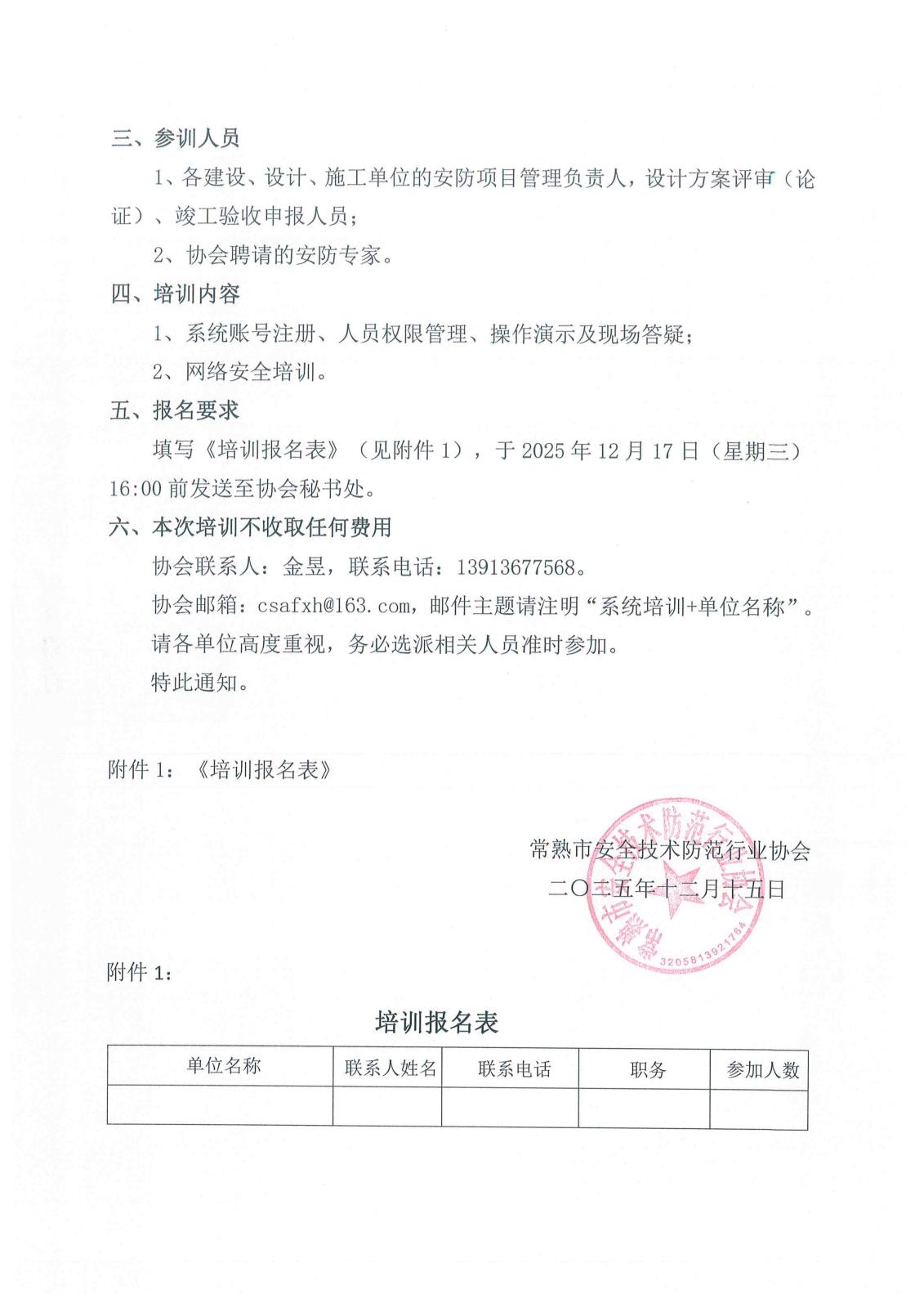 关于召开“常熟市技防工程信息管理系统”操作培训会议的通知-2.jpg