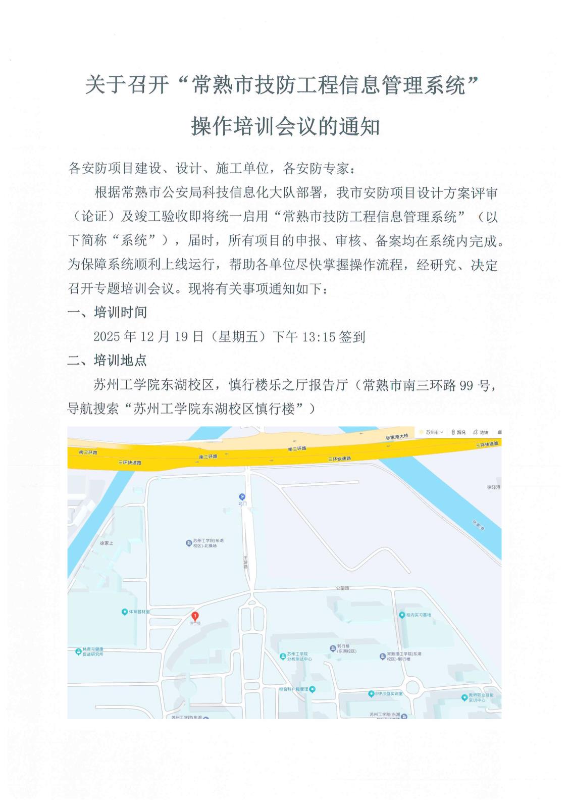 关于召开“常熟市技防工程信息管理系统”操作培训会议的通知-1.jpg