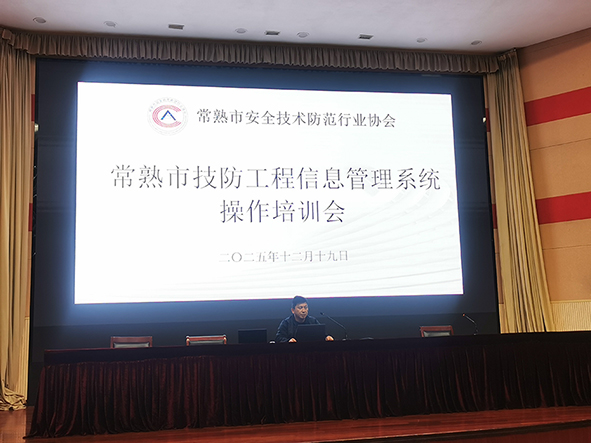 “常熟市技防工程信息管理系统”操作培训会议顺利召开