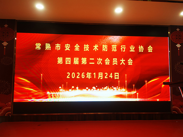 常熟市安全技术防范行业协会第四届第二次会员大会顺利召开