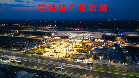 常熟站广场照明-3.jpg