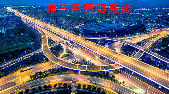 1南三环照明亮化-1.jpg