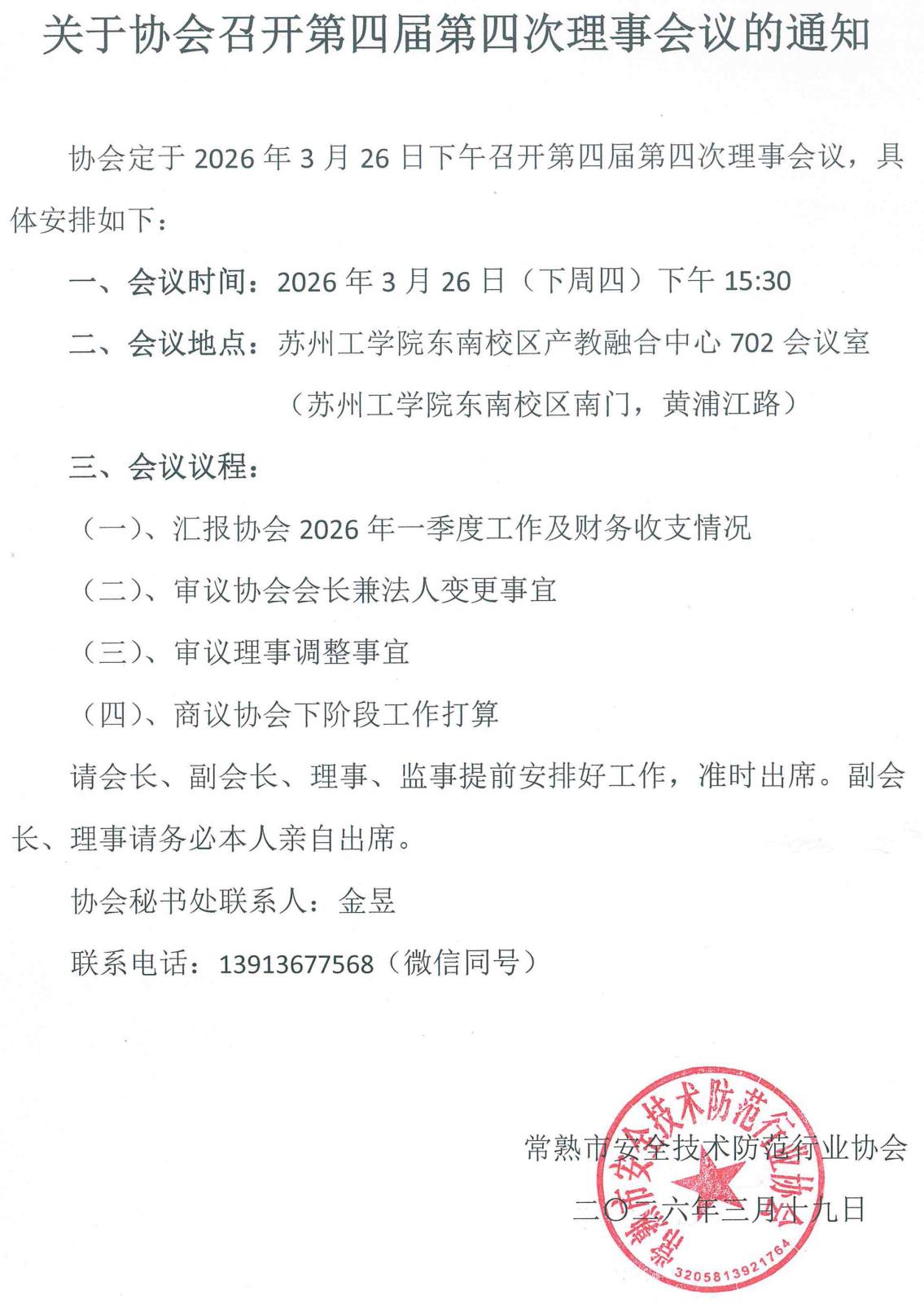 关于协会召开第四届第四次理事会议的通知.jpg