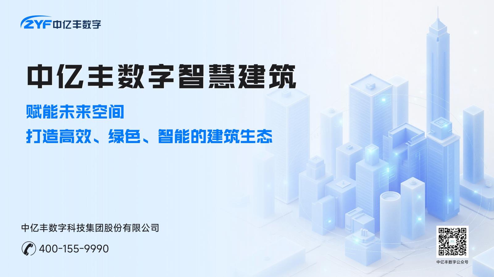 中亿丰数字集团--智慧建筑产品手册(2025)-1.jpg
