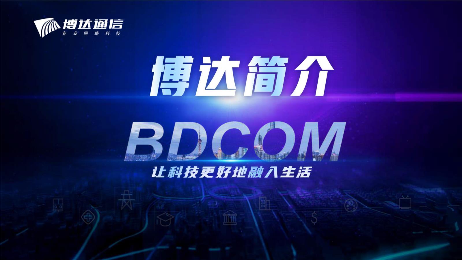 2025博达公司简介(1)-1.jpg