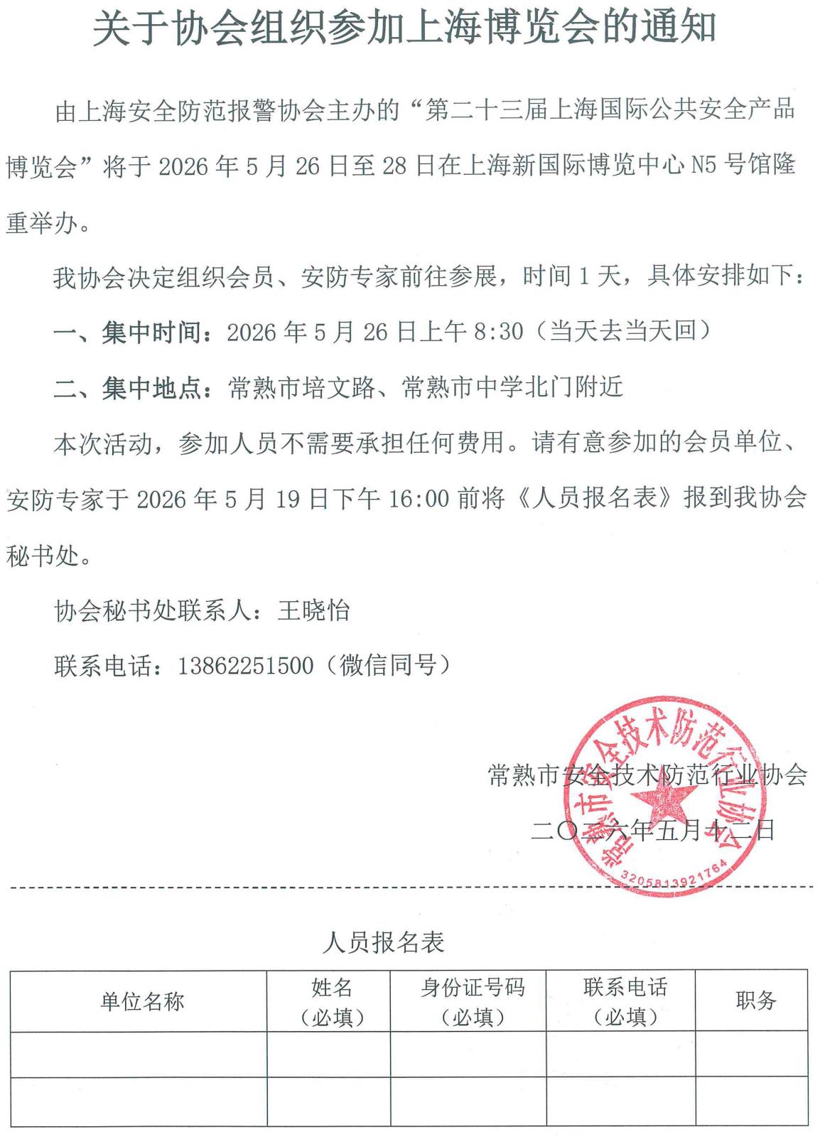 关于协会组织参加上海安博会的通知.jpg