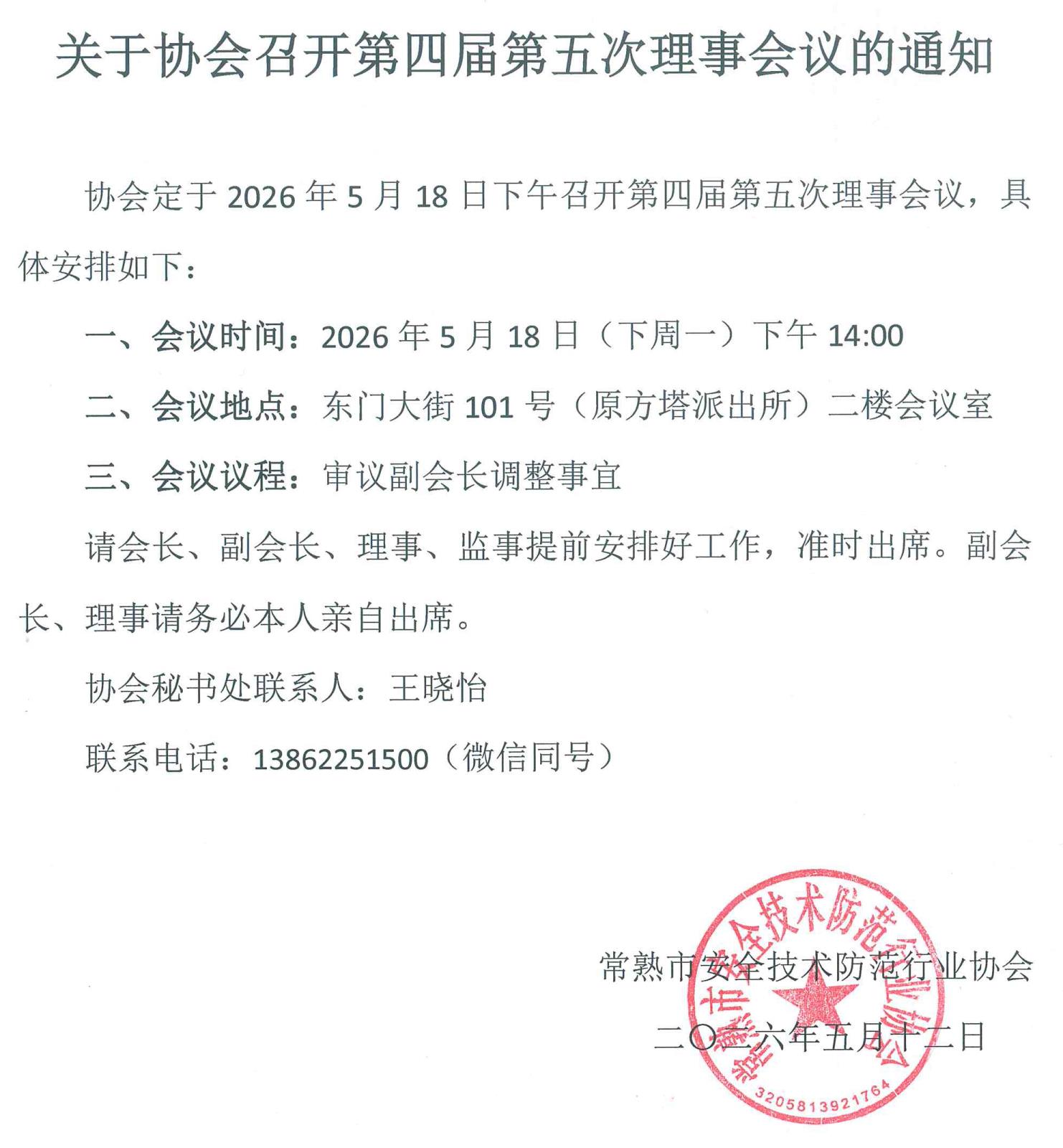 关于协会召开第四届第五次理事会议的通知.jpg